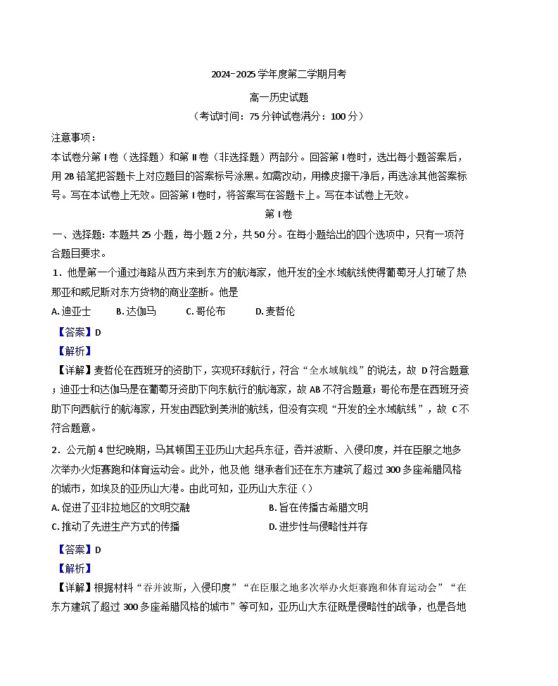 陕西省汉中市勉县第二中学2024-2025学年高一下学期3月月考历史试题（解析版）第1页