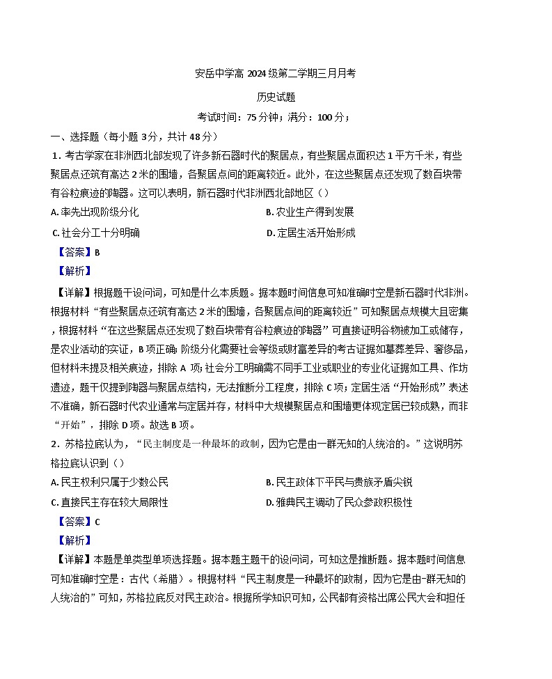四川省安岳中学2024-2025学年高一下学期三月月考历史试题（解析版）第1页