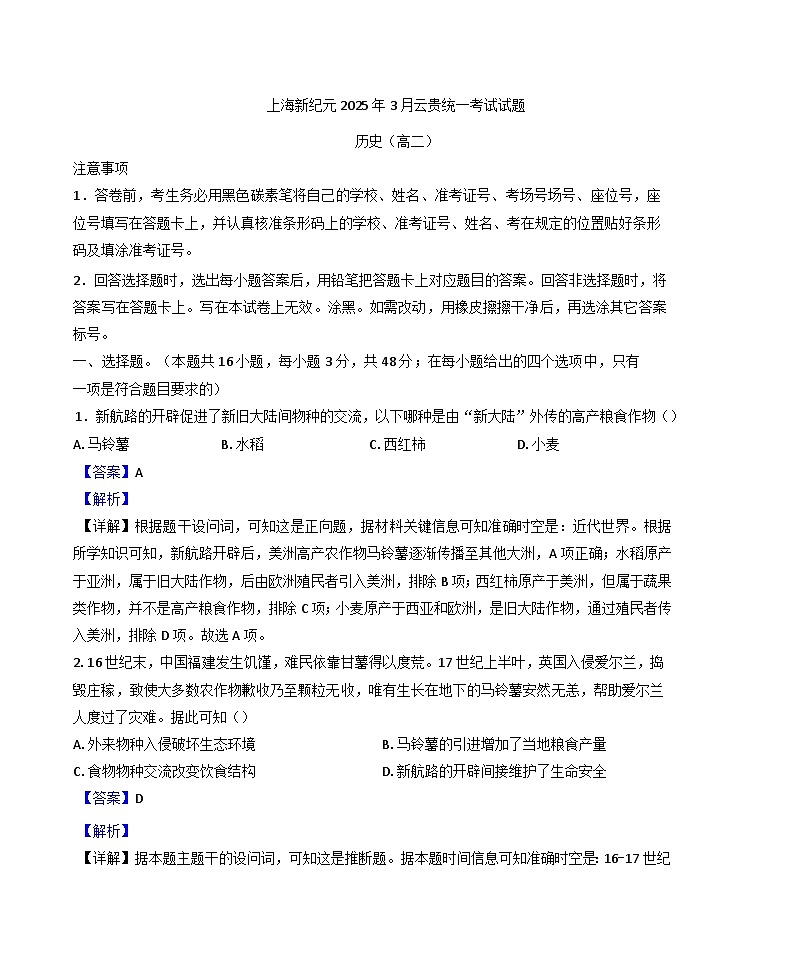云南省、贵州省上海新纪元学校2024-2025学年高二下学期3月统考试历史试题（含解析）第1页