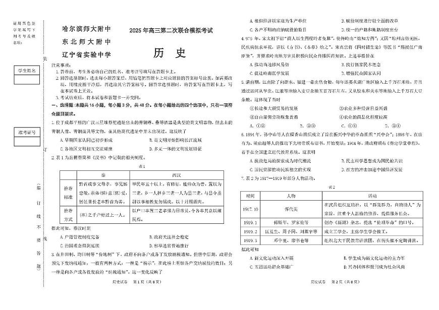 2025届东北三省三校（哈尔滨师大附中、东北师大附中、辽宁省实验中学）高三下学期第二次联合模拟考试历史试题第1页