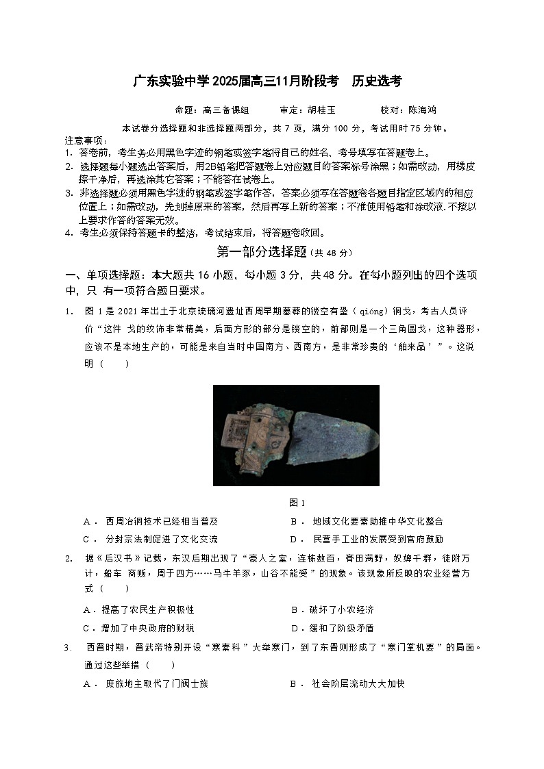 广东省实验中学2025届高三上学期11月月考历史试题 含答案第1页