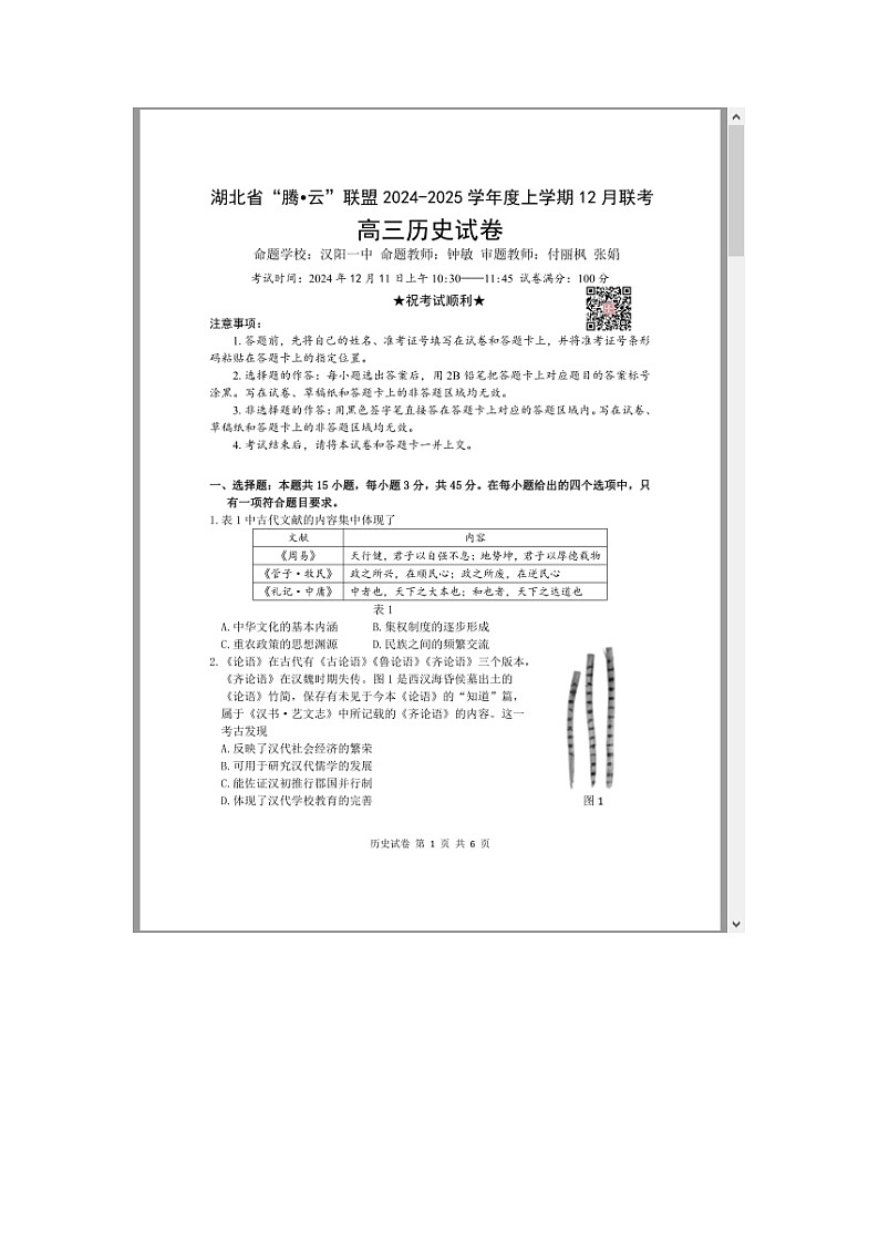 湖北省腾云联盟2025届高三上学期12月联考历史试题 含答案第1页