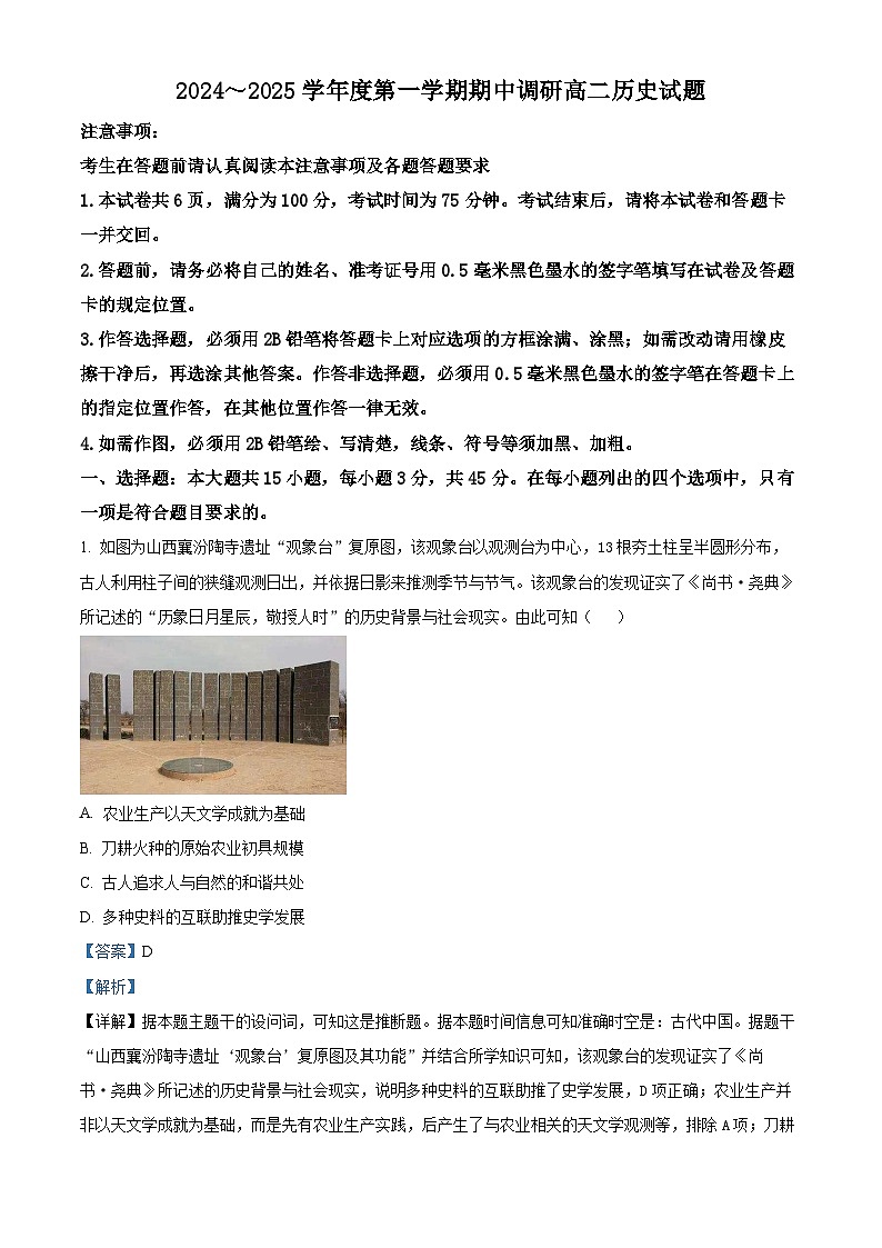 江苏省徐州市2024-2025学年高二上学期期中考试历史试题 含解析第1页