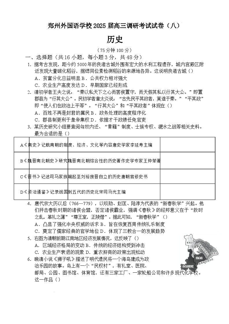 2025届河南省郑州市外国语学校高三调研考试历史试题（含答案）（八）第1页