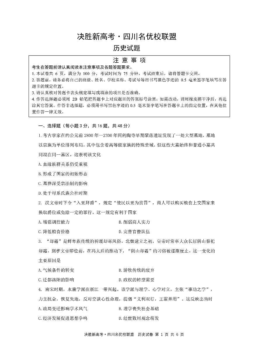 历史-决胜新高考·四川名优校联盟2025届高三下学期4月联考试题第1页