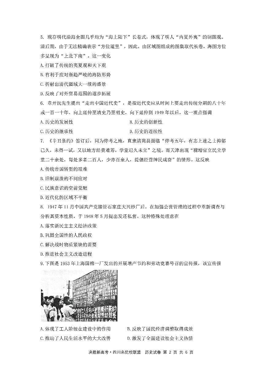 历史-决胜新高考·四川名优校联盟2025届高三下学期4月联考试题第2页