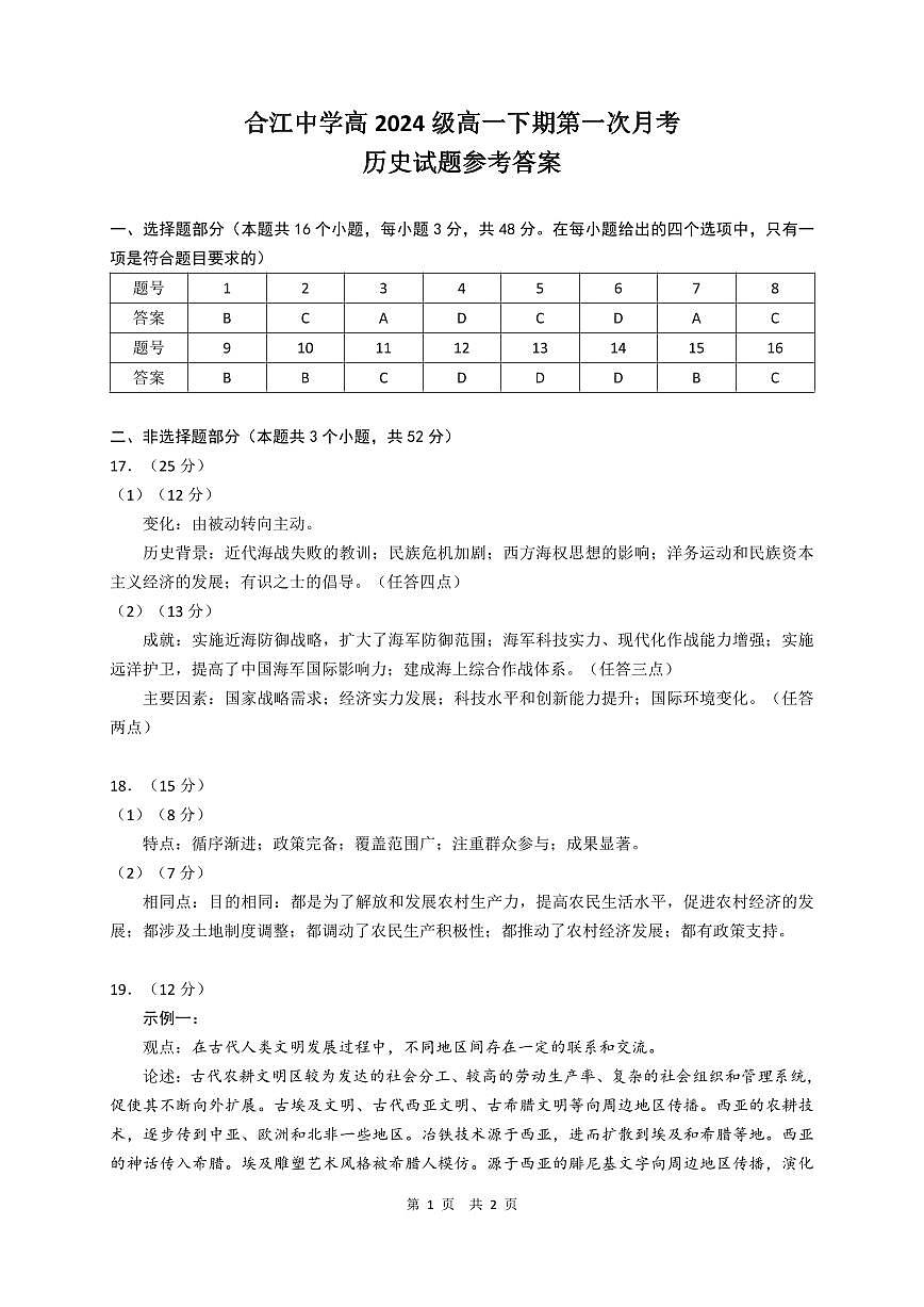 四川省泸州市合江县中学校2024-2025学年高一下学期3月月考历史试题（答案）第1页