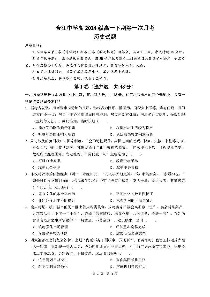 四川省泸州市合江县中学校2024-2025学年高一下学期3月月考历史试题（原卷）第1页