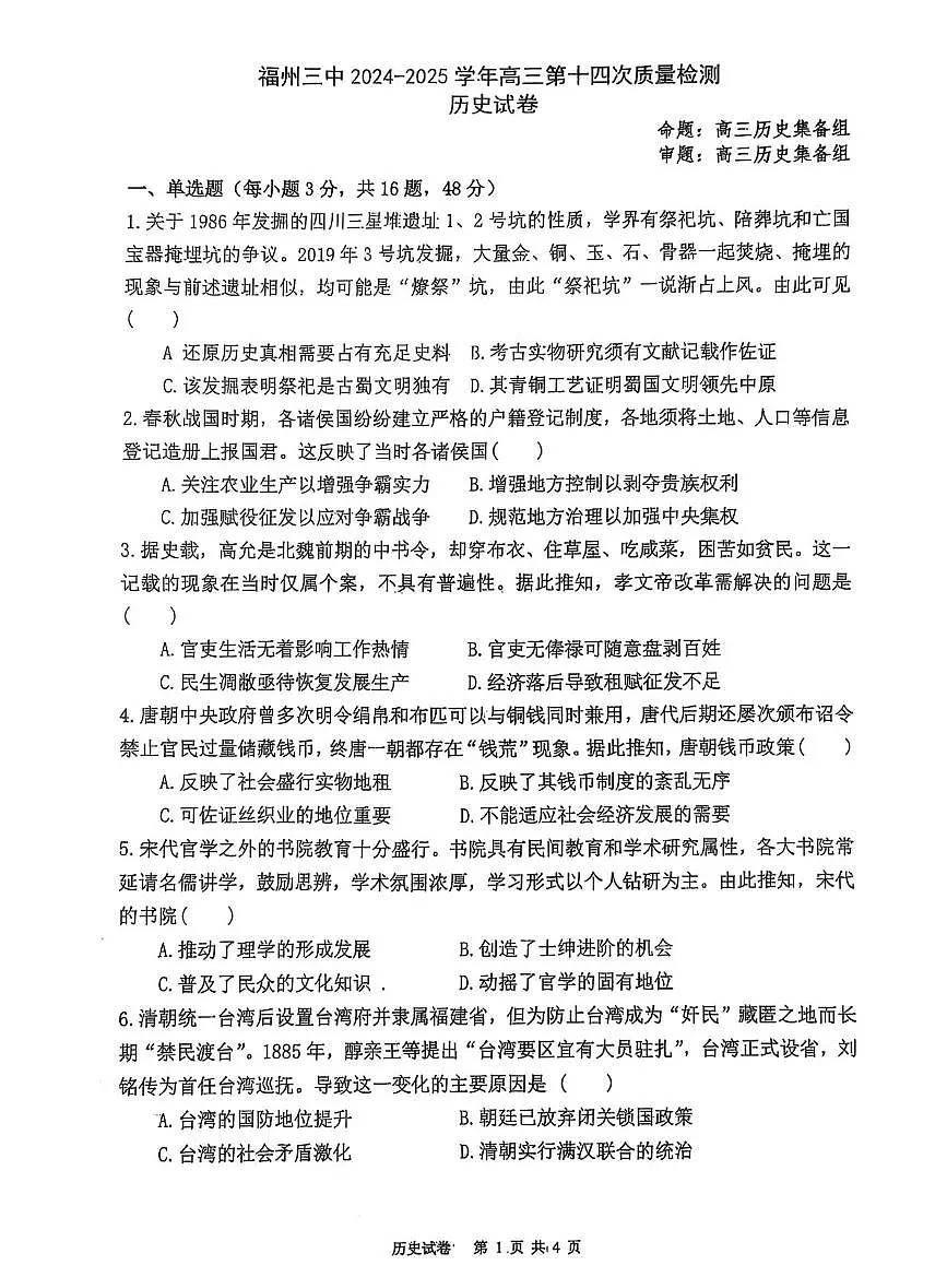 福建省福州第三中学2025届高三下学期4月考第十四次质量检测-历史试题+答案第1页