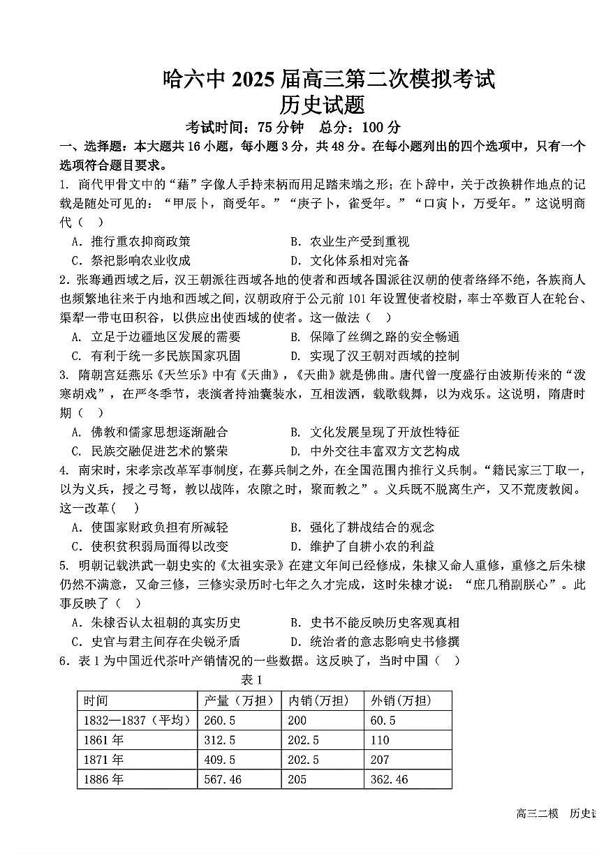 黑龙江哈尔滨六中2025届高三高考模拟第二次模拟-历史试题+答案第1页