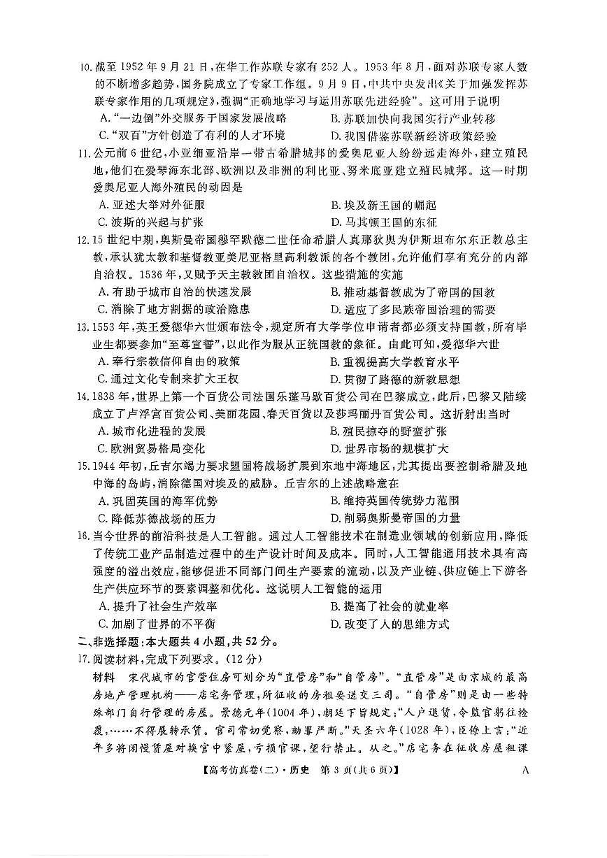 2025年普通高中学业水平选择性考试高考模拟仿真卷（二）-历史试题+答案第3页