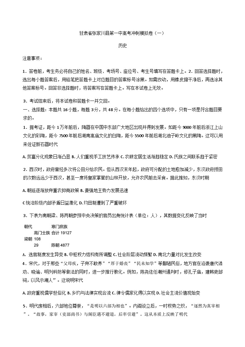 2025届甘肃省天水市张家川回族自治县第一中学高三下学期冲刺模拟（一）历史试卷（含解析）第1页