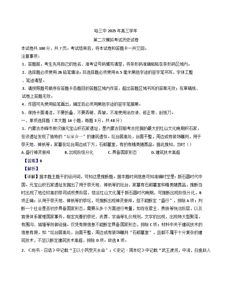 2025届黑龙江省哈尔滨第三中学校高三下学期第二次模拟考试历史试题（解析版）第1页