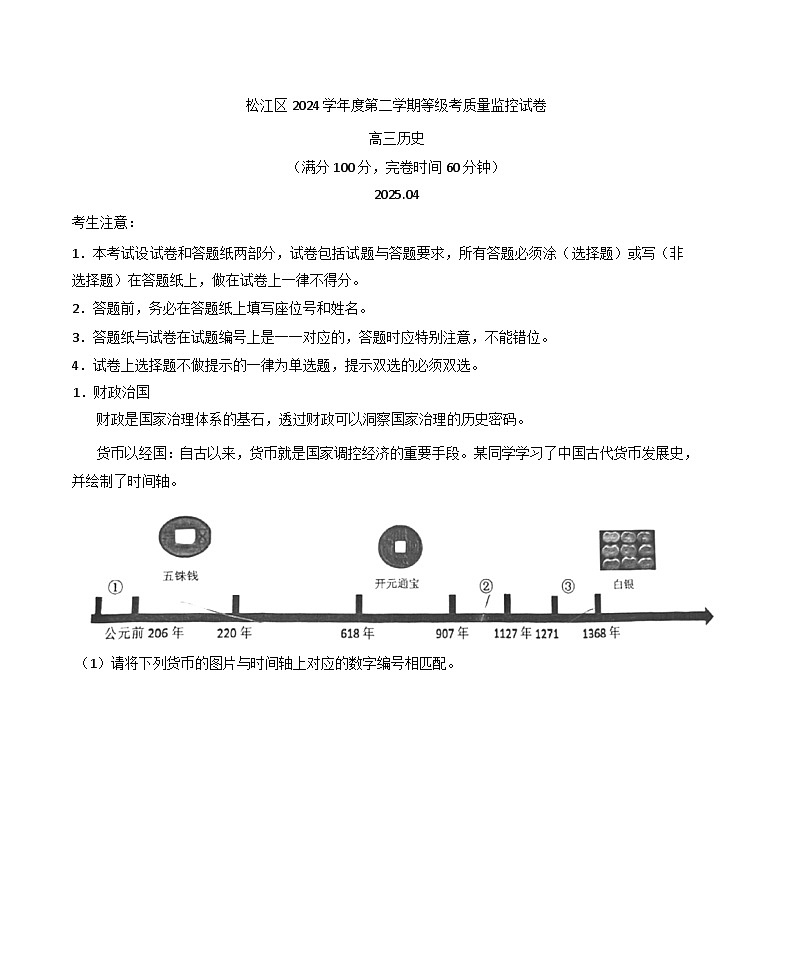 2025届上海市松江区高三下学期二模考试历史试题（解析版）第1页