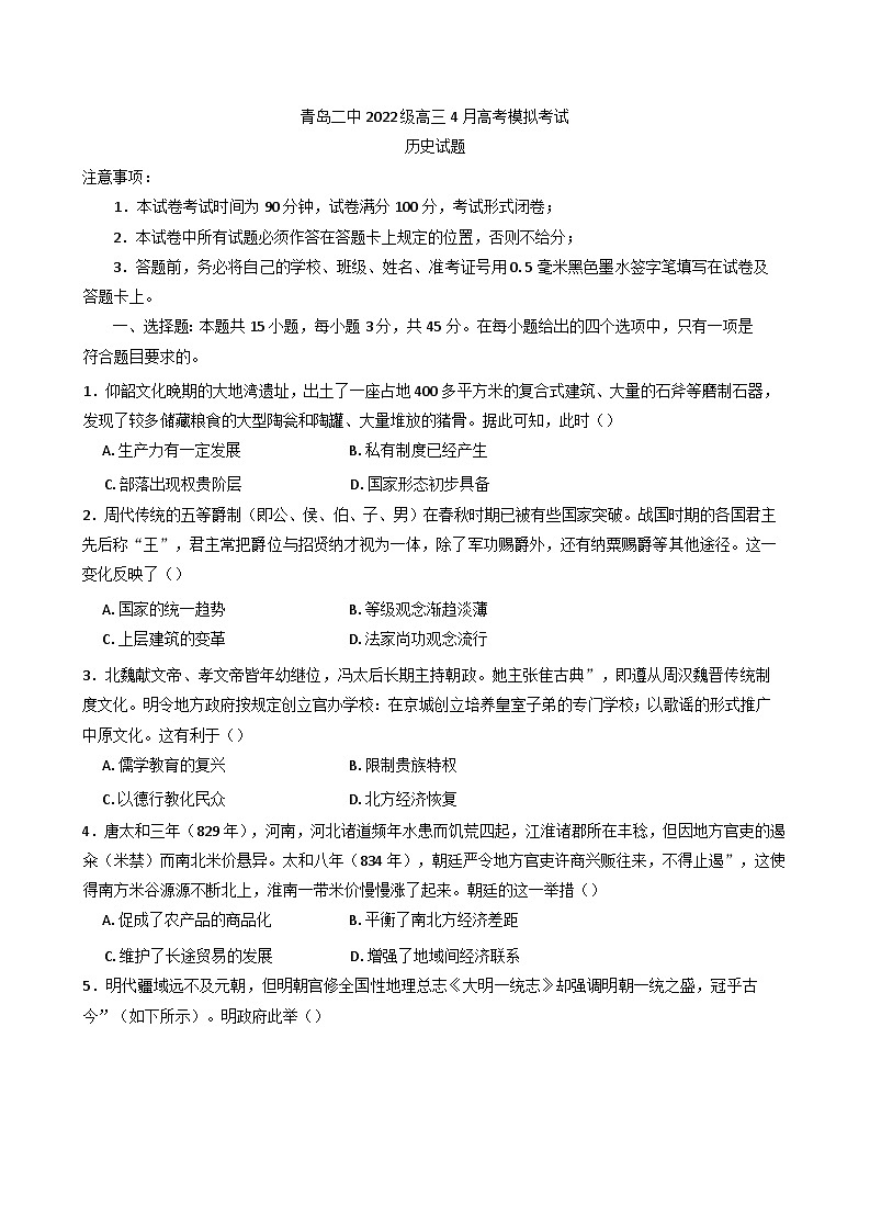 2025届山东省青岛第二中学高三下学期4月模拟考试（二模）历史试题（含解析）第1页
