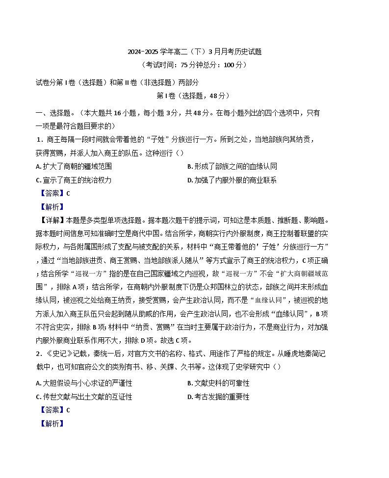 福建省龙岩部分县域2024-2025学年高二下学期3月月考历史试题（解析版）第1页