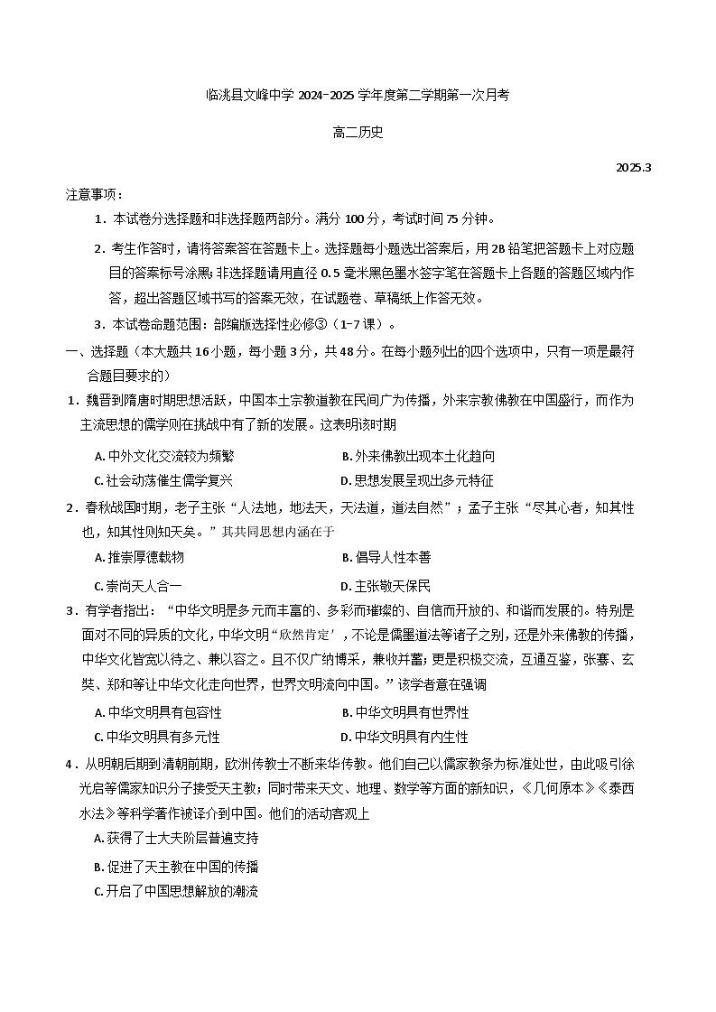 甘肃省定西市临洮县文峰中学2024-2025学年高二下学期第一次月考历史试卷第1页