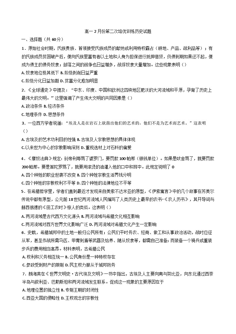 湖北省黄石市有色第一中学2024--2025学年高一下学期2月第二次培优训练历史试题第1页