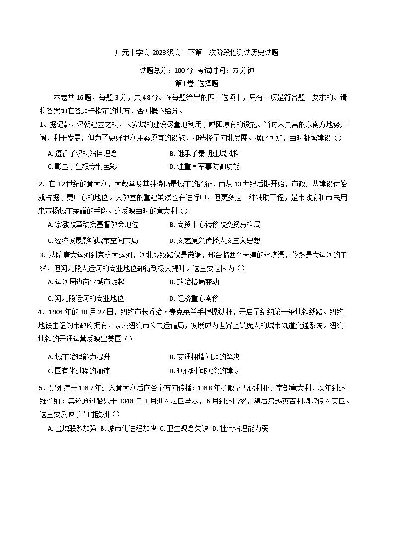 四川省广元中学2024-2025学年高二下学期第一次阶段性测试历史试题第1页