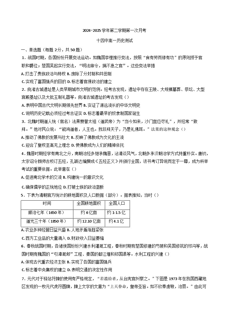 天津市第十四中学2024-2025学年高一下学期第一次月考历史试题第1页