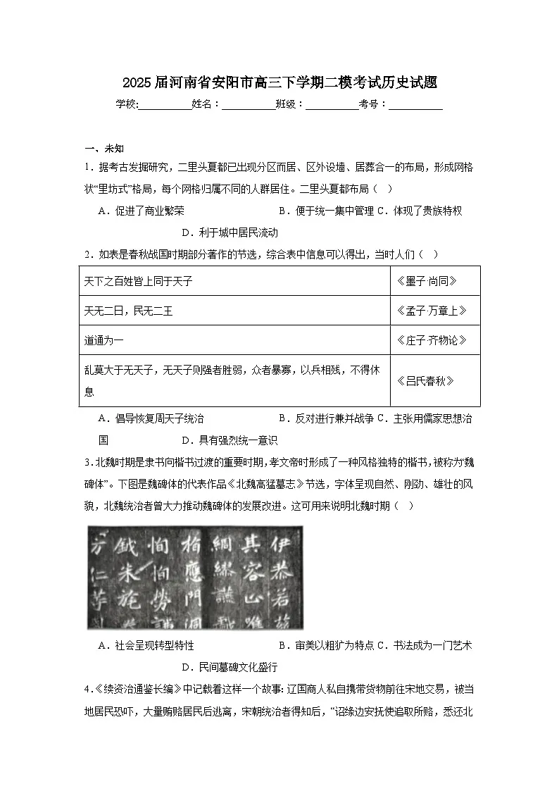 2025届河南省安阳市高三下学期二模考试历史试题（无答案）第1页