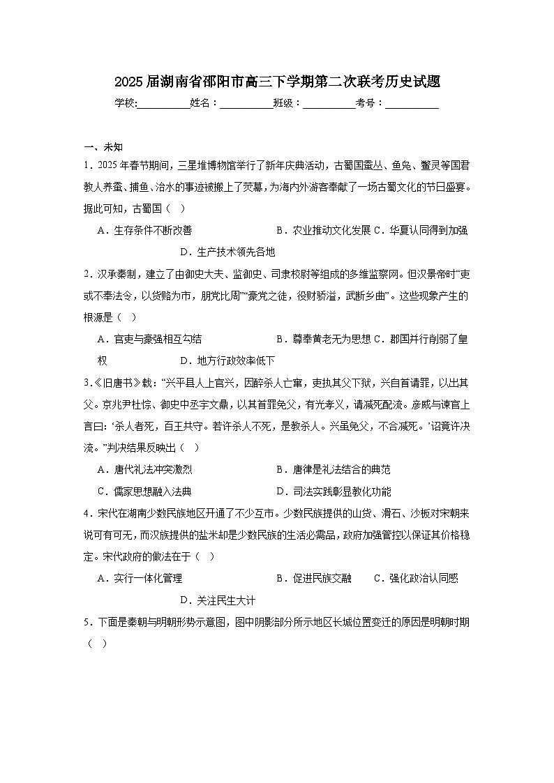 2025届湖南省邵阳市高三下学期第二次联考历史试题（无答案）第1页