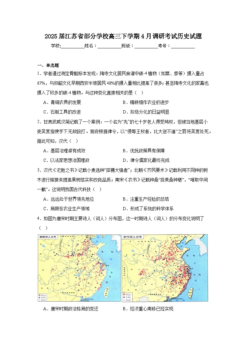 2025届江苏省部分学校高三下学期4月调研考试历史试题（附答案解析）第1页