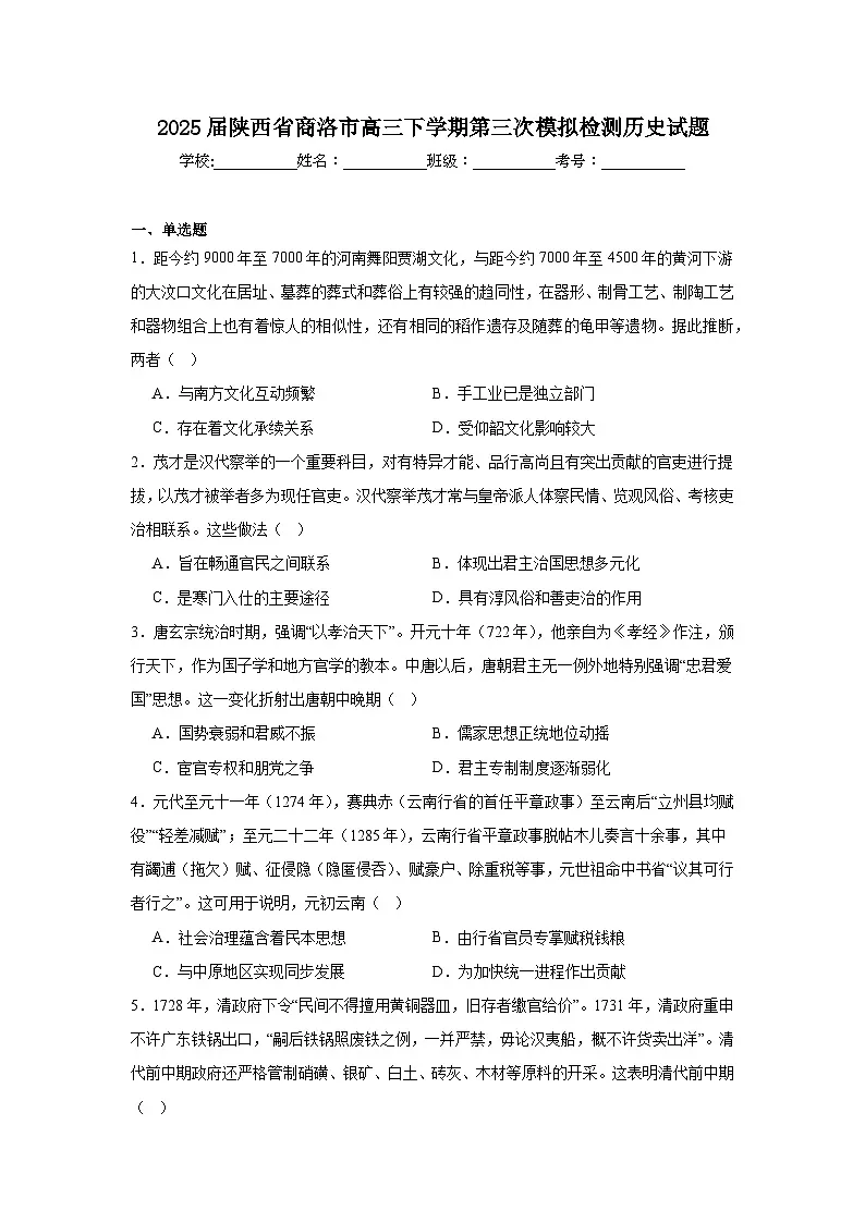 2025届陕西省商洛市高三下学期第三次模拟检测历史试题（附答案解析）第1页