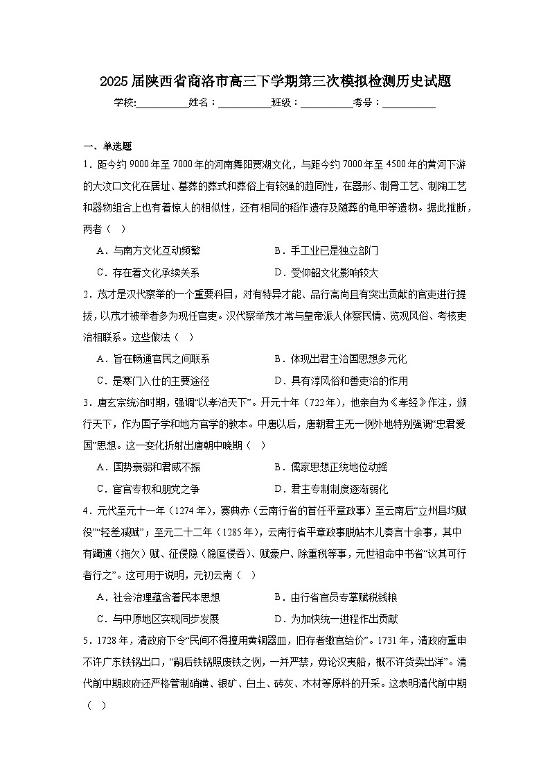 2025届陕西省商洛市高三下学期第三次模拟检测历史试题（附答案解析）第1页