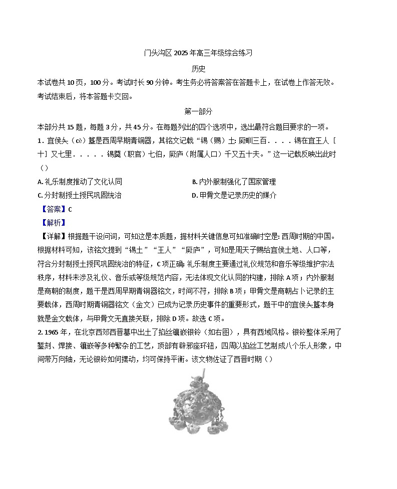 北京市门头沟区2024-2025学年高三下学期一模历史试题(解析版)第1页