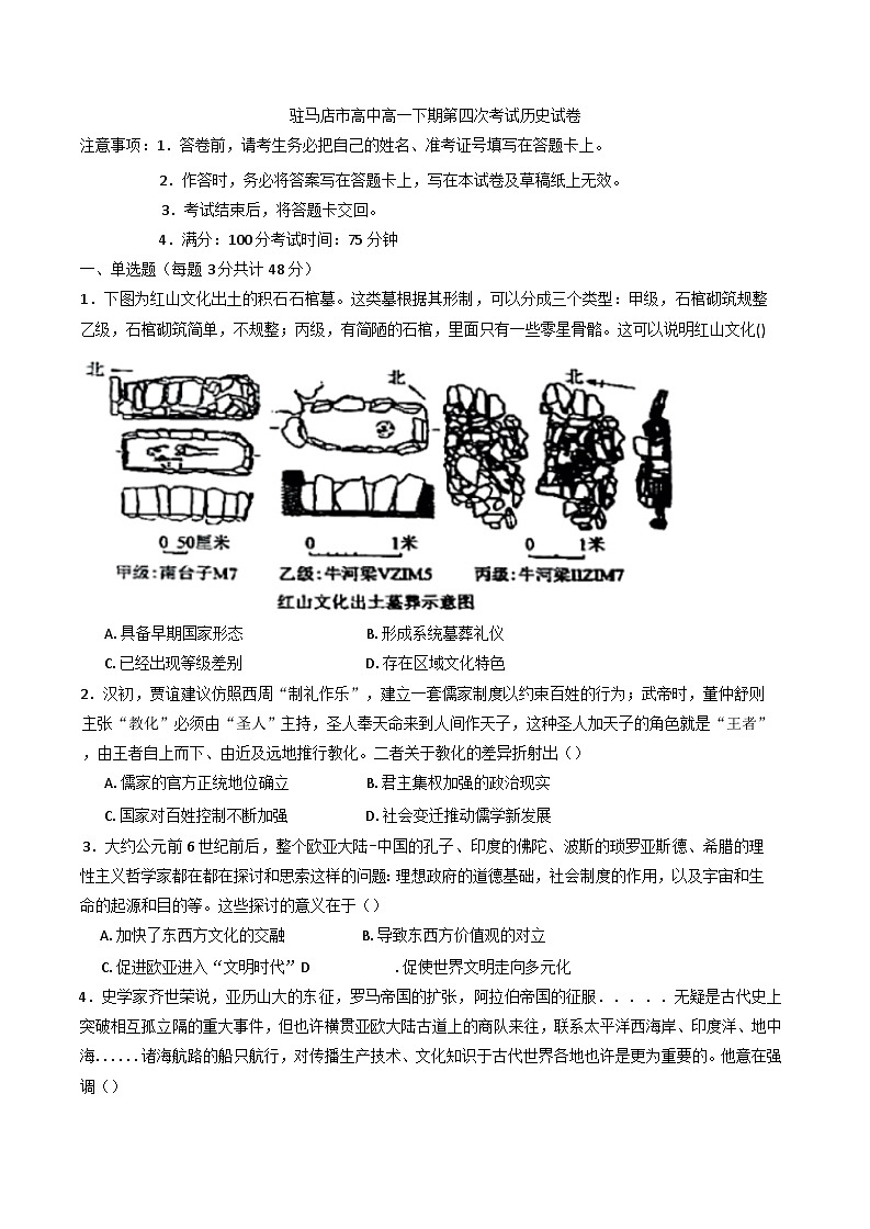 河南省驻马店高级中学2024-2025学年高一下学期第四次考试历史试卷(含解析)第1页