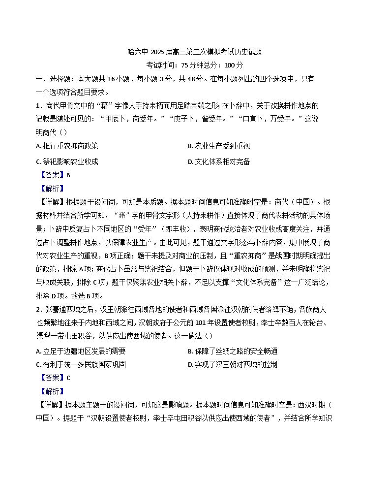 2025届黑龙江省哈尔滨市第六中学校高三下学期第二次模拟考试历史试题(解析版)第1页