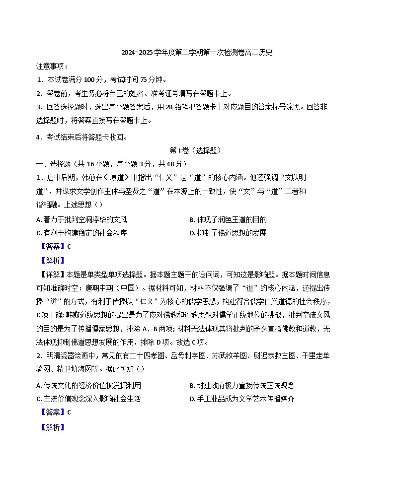陕西省西安市蓝田县田家炳中学大学区联考2024-2025学年高二下学期第一次检测历史试题（解析版）第1页
