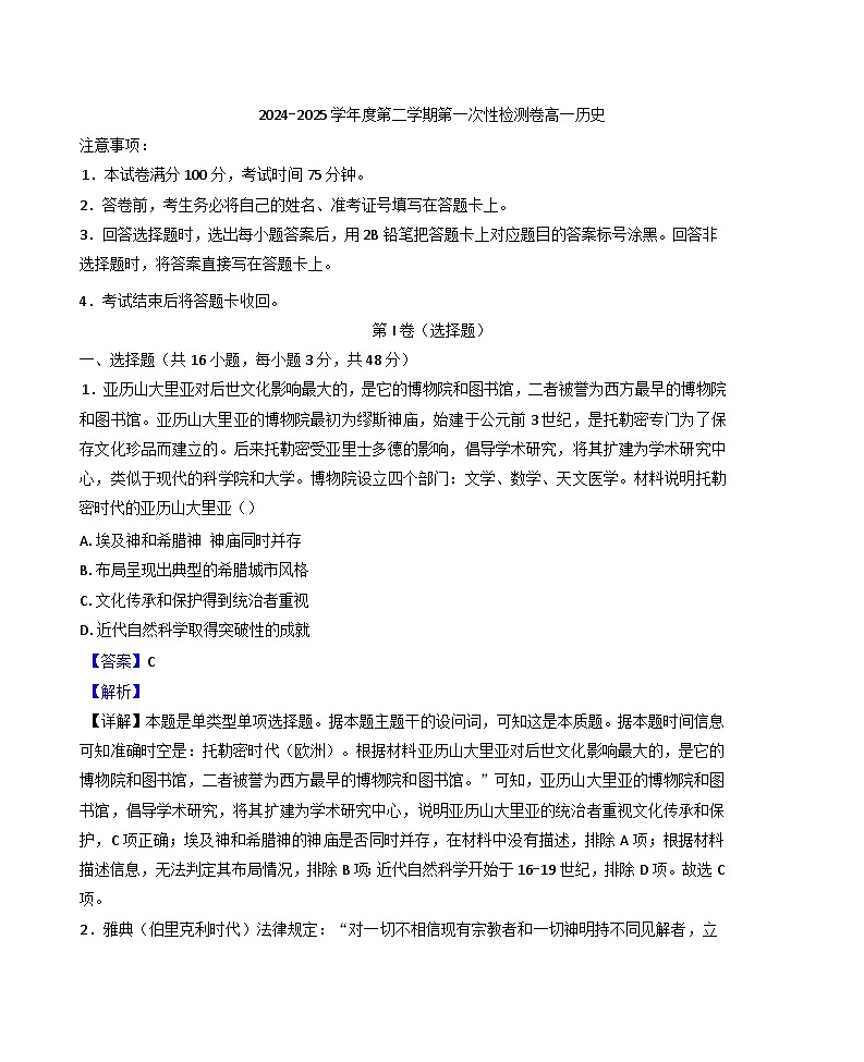 陕西省西安市蓝田县田家炳中学大学区联考2024-2025学年高一下学期第一次检测历史试题（解析版）第1页