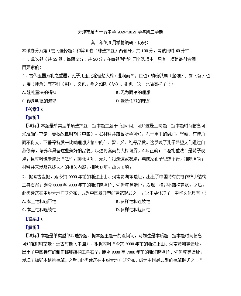 天津市第五十五中学2024-2025学年高二下学期3月月考历史试题(解析版)第1页