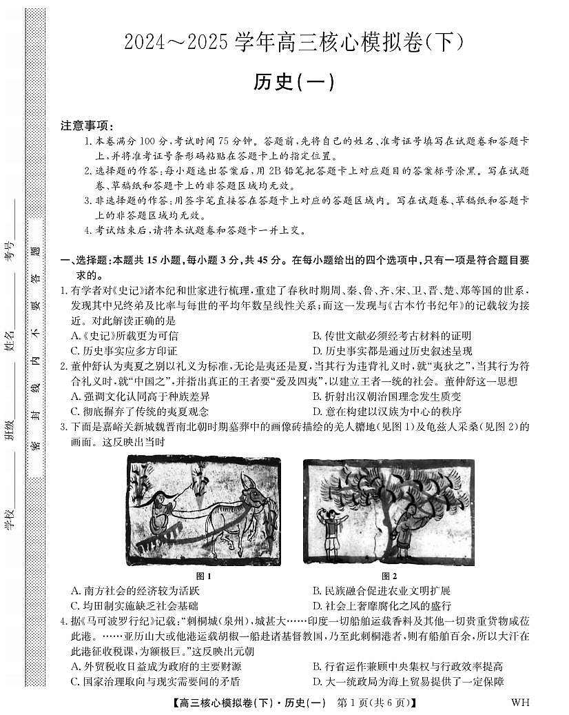 历史丨九师联盟2025届核心模拟卷（下）（一）（样卷）高中历史试卷及答案第1页