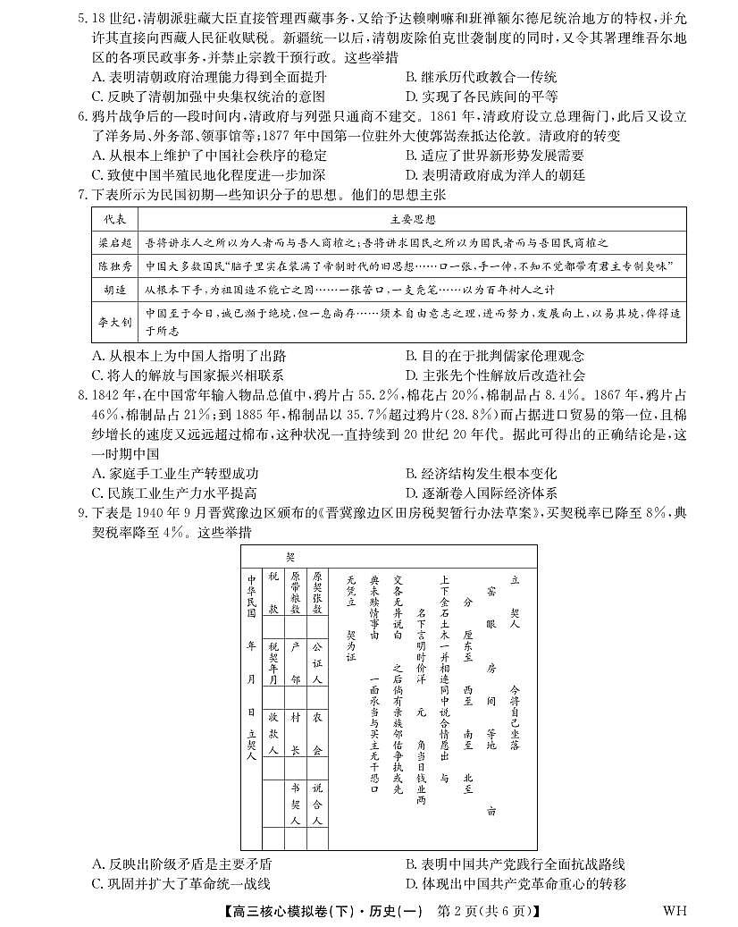 历史丨九师联盟2025届核心模拟卷（下）（一）（样卷）高中历史试卷及答案第2页