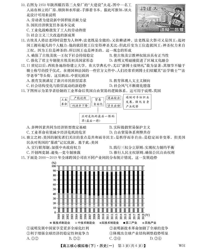 历史丨九师联盟2025届核心模拟卷（下）（一）（样卷）高中历史试卷及答案第3页