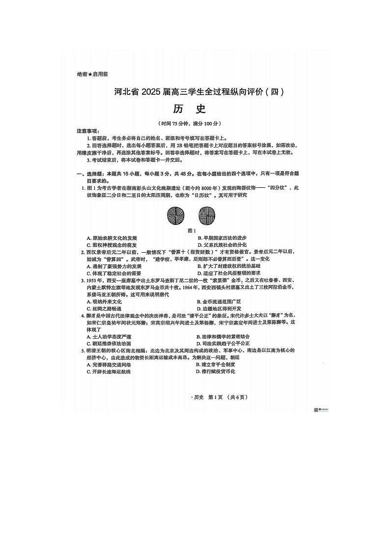 河北省2024-2025学年下期高三3月学生全过程纵向评价（四）历史试卷含答案第1页