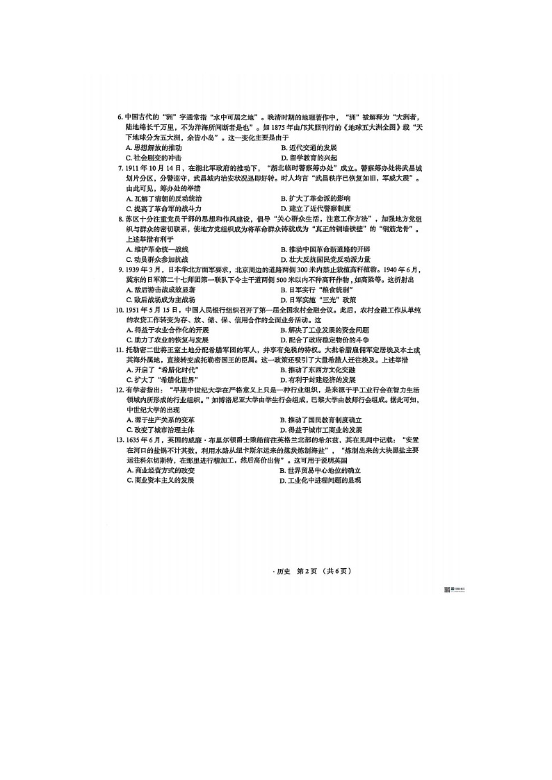 河北省2024-2025学年下期高三3月学生全过程纵向评价（四）历史试卷含答案第2页