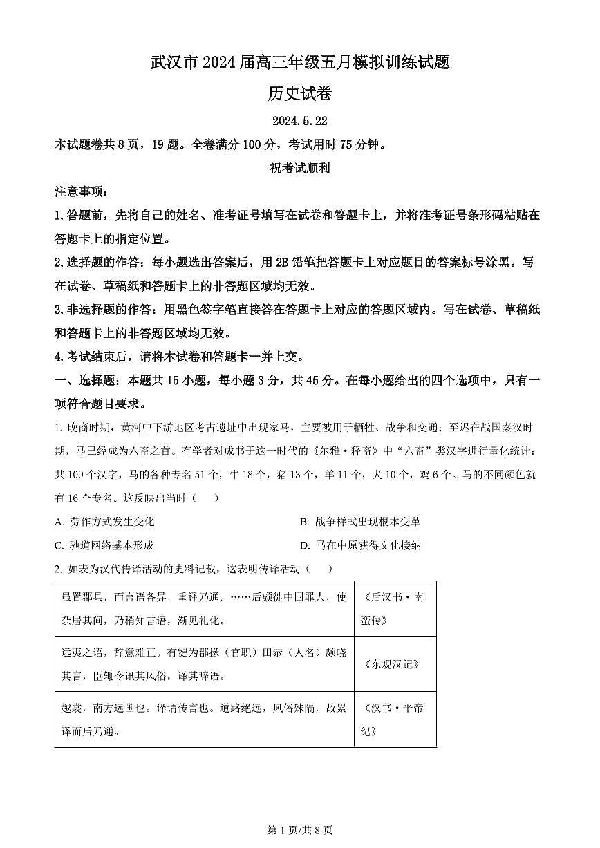 2024届湖北省武汉市高三5月模拟训练-历史试卷（含答案）第1页