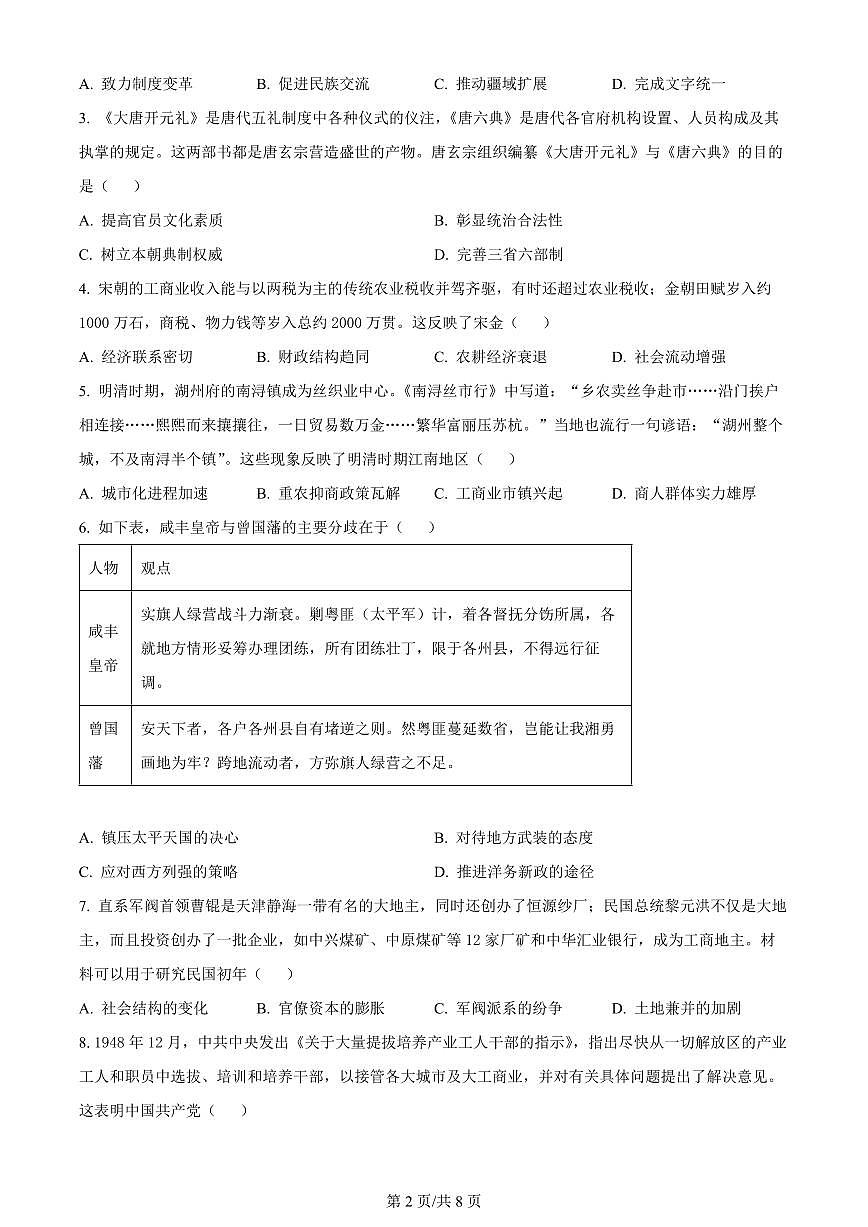2024届湖北省武汉市高三5月模拟训练-历史试卷（含答案）第2页