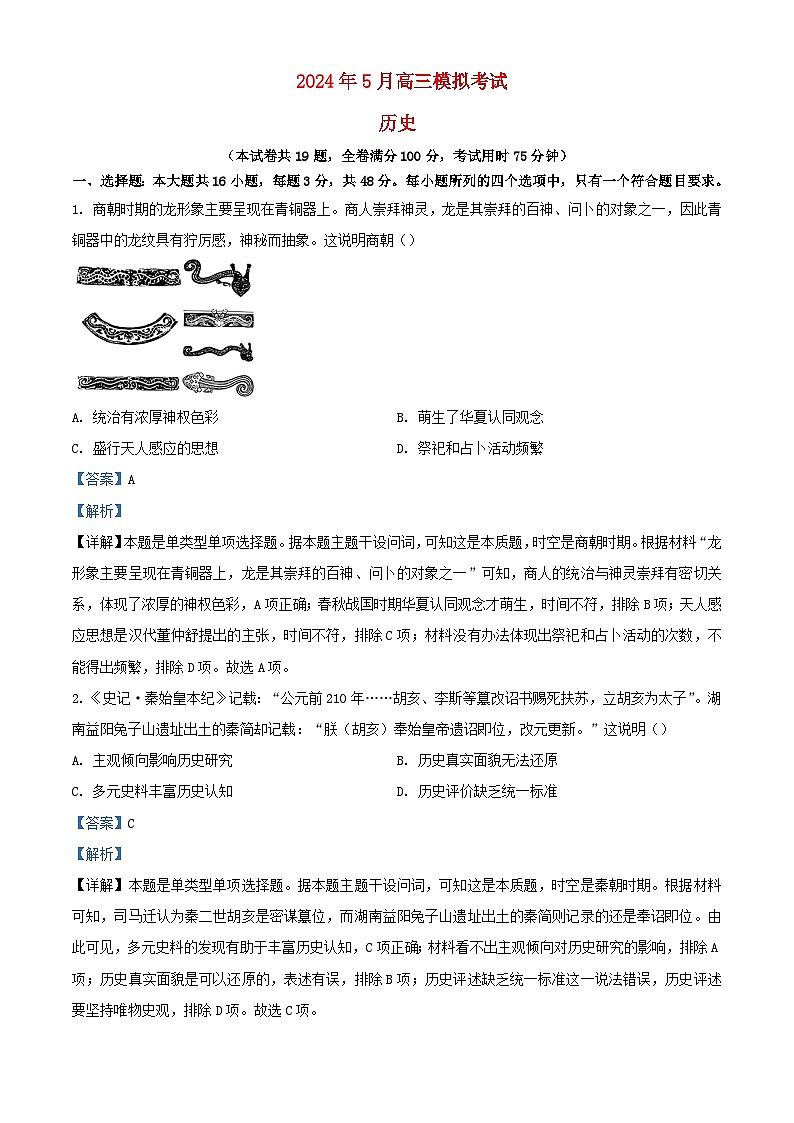 湖南省2024届高三历史下学期5月模拟三模考试试题含解析第1页