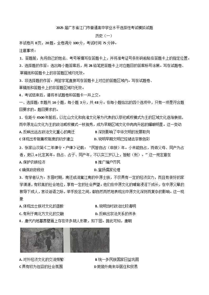 2025届广东省江门市普通高中学业水平选择性考试模拟（1）历史试题(含解析)第1页