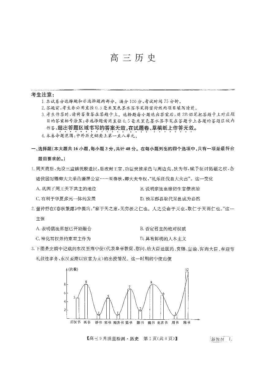 2024届湖北省九师联盟高三9月质量检测-历史试题（含答案）第1页
