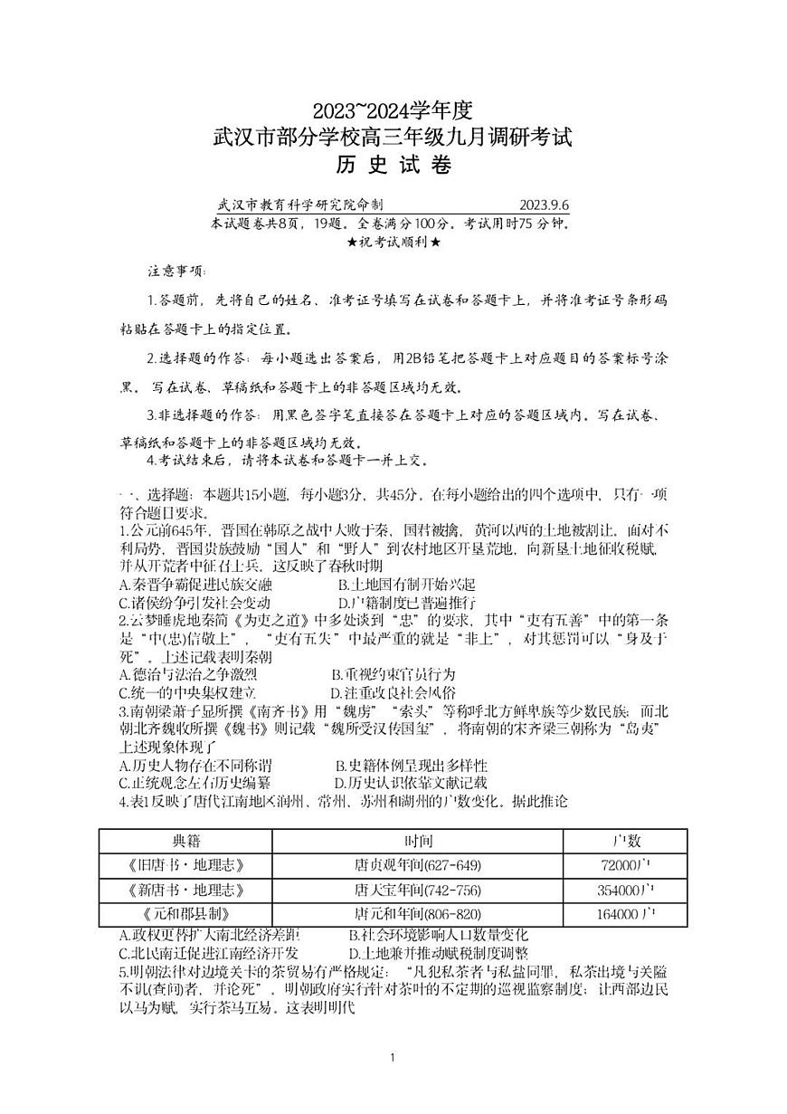 2024届湖北省武汉市高三九月调研考试-历史试题（含答案）第1页
