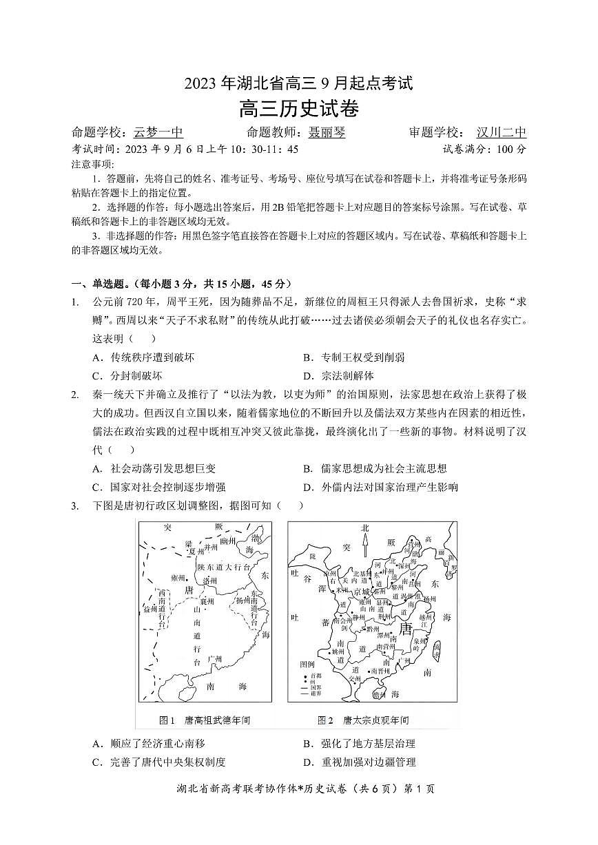 2024届湖北省新高考联考协作体高三9月起点考试-历史试题（含答案）第1页