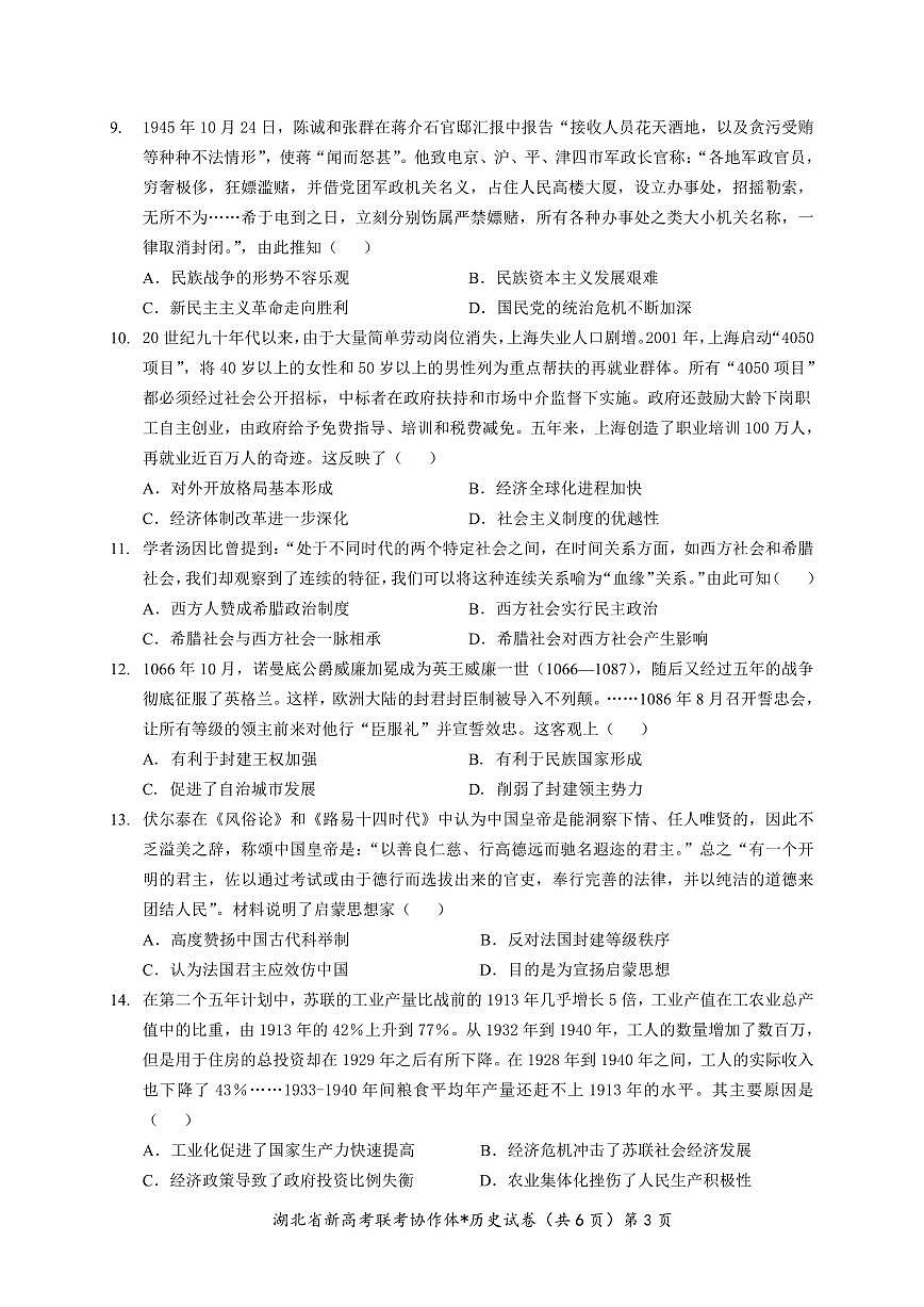 2024届湖北省新高考联考协作体高三9月起点考试-历史试题（含答案）第3页