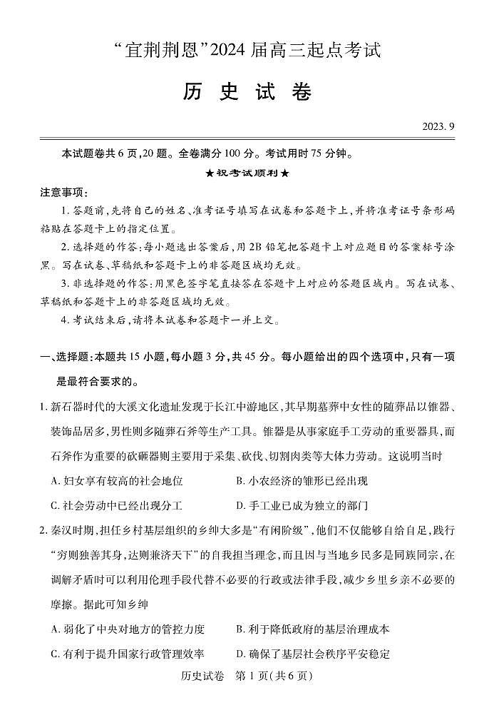 2024届湖北省宜荆荆恩高三9月联考试卷-历史试题（含答案）第1页
