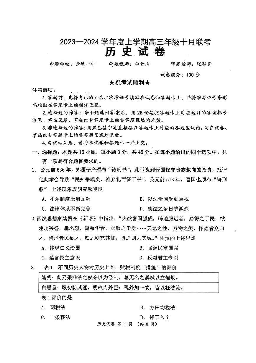 2024届湖北腾云联盟高三年级十月联考-历史试题（含答案）第1页